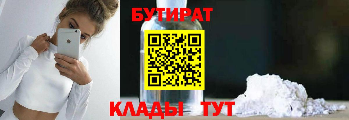 БУТИРАТ 1.4BDO Лабытнанги